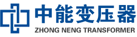 南阳油浸式变压器,南阳变压器生产厂家_南阳中能变压器厂家欢迎您